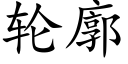 輪廓 (楷體矢量字庫)