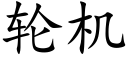 輪機 (楷體矢量字庫)