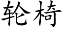 輪椅 (楷體矢量字庫)