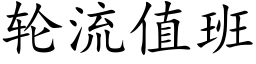 輪流值班 (楷體矢量字庫)