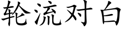 輪流對白 (楷體矢量字庫)