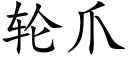 輪爪 (楷體矢量字庫)