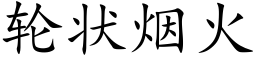 輪狀煙火 (楷體矢量字庫)