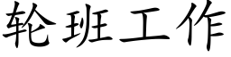 輪班工作 (楷體矢量字庫)