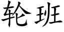 輪班 (楷體矢量字庫)