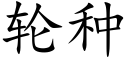 輪種 (楷體矢量字庫)