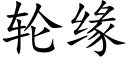 輪緣 (楷體矢量字庫)