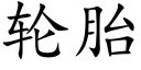 輪胎 (楷體矢量字庫)