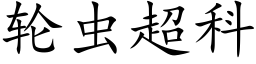 轮虫超科 (楷体矢量字库)