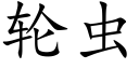 轮虫 (楷体矢量字库)