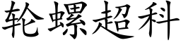 轮螺超科 (楷体矢量字库)