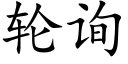 轮询 (楷体矢量字库)