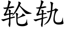 轮轨 (楷体矢量字库)