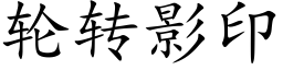 轮转影印 (楷体矢量字库)