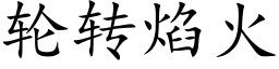 轮转焰火 (楷体矢量字库)