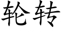 轮转 (楷体矢量字库)