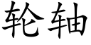 轮轴 (楷体矢量字库)