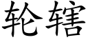 轮辖 (楷体矢量字库)