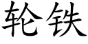 轮铁 (楷体矢量字库)