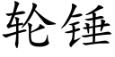 轮锤 (楷体矢量字库)