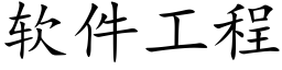 软件工程 (楷体矢量字库)