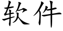 軟件 (楷體矢量字庫)