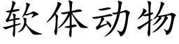 软体动物 (楷体矢量字库)