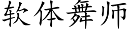 軟體舞師 (楷體矢量字庫)