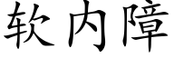 软内障 (楷体矢量字库)