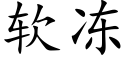 软冻 (楷体矢量字库)