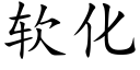 軟化 (楷體矢量字庫)