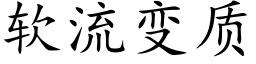 軟流變質 (楷體矢量字庫)