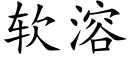 軟溶 (楷體矢量字庫)