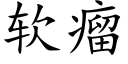 软瘤 (楷体矢量字库)