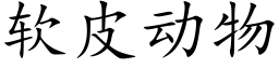 软皮动物 (楷体矢量字库)