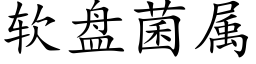 软盘菌属 (楷体矢量字库)