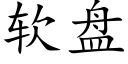 軟盤 (楷體矢量字庫)