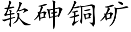 软砷铜矿 (楷体矢量字库)