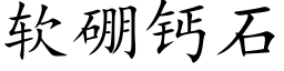 軟硼鈣石 (楷體矢量字庫)