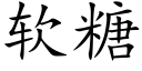 軟糖 (楷體矢量字庫)