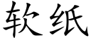 软纸 (楷体矢量字库)