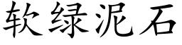 软绿泥石 (楷体矢量字库)