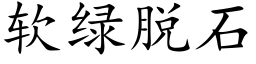 软绿脱石 (楷体矢量字库)