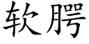 软腭 (楷体矢量字库)