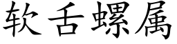 软舌螺属 (楷体矢量字库)