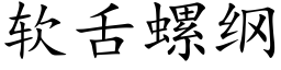 软舌螺纲 (楷体矢量字库)