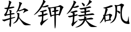 软钾镁矾 (楷体矢量字库)