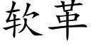 软革 (楷体矢量字库)