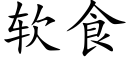 软食 (楷体矢量字库)