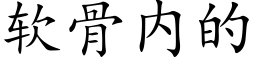 软骨内的 (楷体矢量字库)